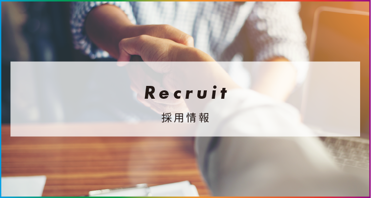 採用情報